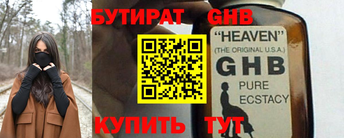 Бутират  Вход с VPN  Дивногорск  БУТИРАТ бутандиол 